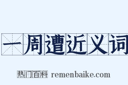 一周遭近义词是什么意思的图片